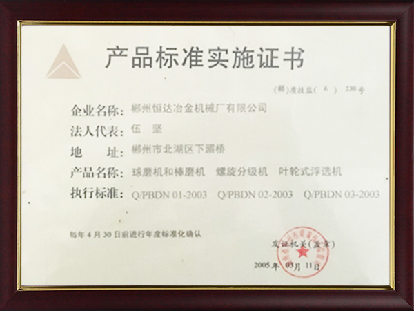 产品标准实施证书