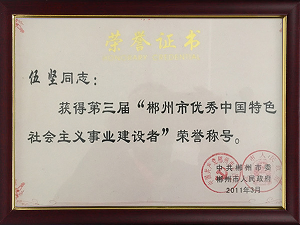 郴州市优秀中国特色社会主义事业建设者