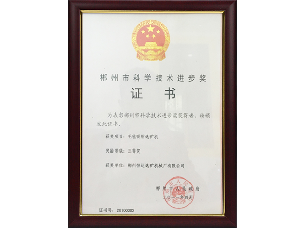 郴州市科学技术进步奖